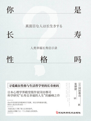cover image of 你是长寿性格吗
